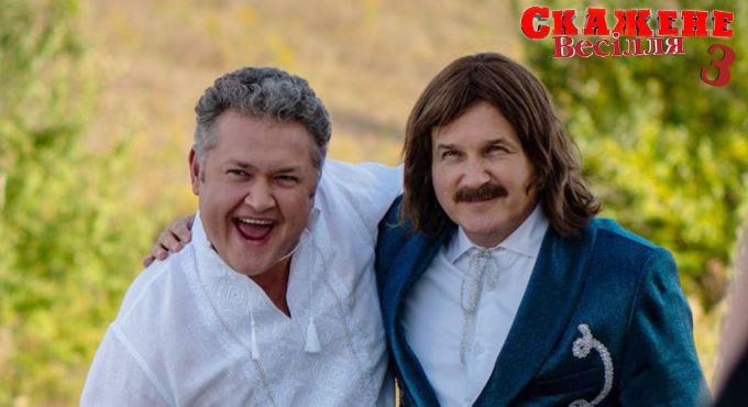 Фильм «Безумная свадьба 3» заработал за первый уик-энд 10,5 миллиона гривен