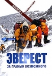 Еверест: За межею можливого