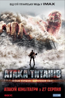 Атака Титанів. Фільм перший. Жорстокий світ