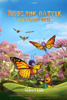 Бабочка Патрик: На крыльях мечты
