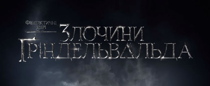 Украинский логотип фильма